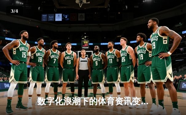 数字化浪潮下的体育资讯变革：从信息获取到沉浸式体验 - 3