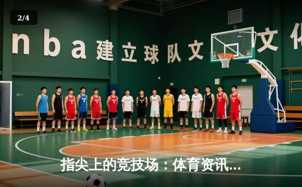 指尖上的竞技场：体育资讯如何重塑现代运动体验 - 2