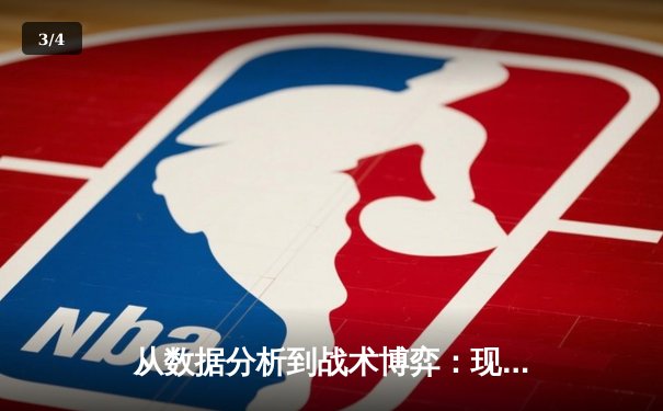 从数据分析到战术博弈：现代体育资讯的深度解码 - 3