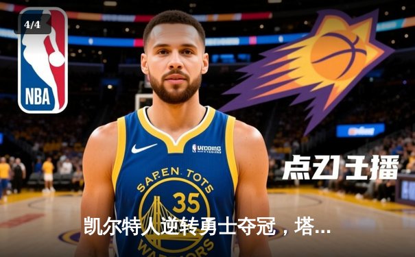 凯尔特人逆转勇士夺冠，塔图姆狂砍39分荣膺FMVP - 4