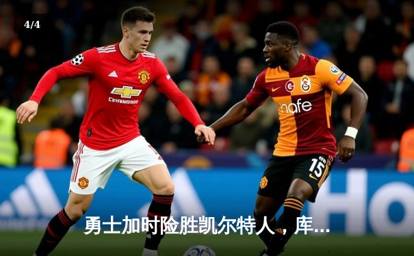 勇士加时险胜凯尔特人，库里狂砍43分率队逆转取胜 - 4