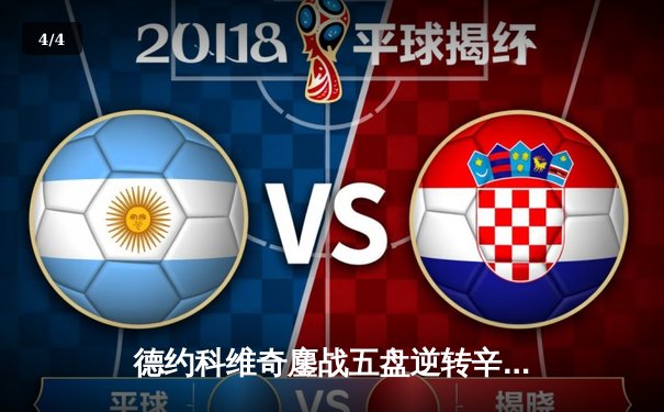 德约科维奇鏖战五盘逆转辛纳 第10次加冕澳网冠军创历史 - 4