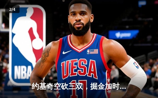 约基奇空砍三双，掘金加时憾负森林狼，系列赛悬念再起 - 2