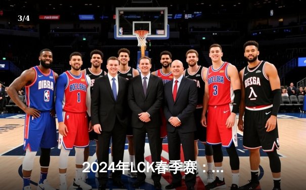 2024年LCK春季赛：T1鏖战五局力克GEN，Faker沙皇关键开团锁定胜局 - 3