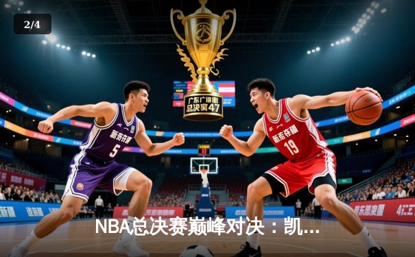 NBA总决赛巅峰对决：凯尔特人险胜勇士，塔图姆狂砍43分创纪录 - 2