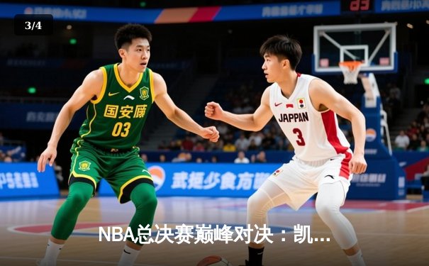 NBA总决赛巅峰对决：凯尔特人险胜勇士，塔图姆狂砍43分创纪录 - 3