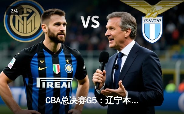 CBA总决赛G5：辽宁本钢力克浙江广厦，卫冕总冠军 - 2