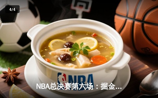 NBA总决赛第六场：掘金主场力擒热火，约基奇三双率队首度加冕总冠军 - 4