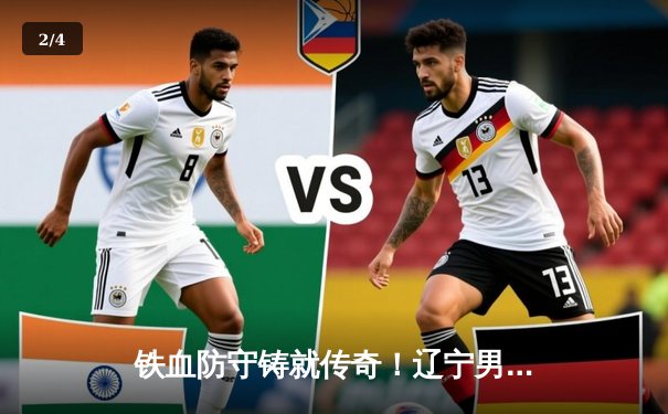 铁血防守铸就传奇！辽宁男篮加时险胜广东，总决赛大比分2-1领先 - 2