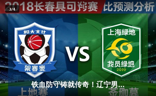 铁血防守铸就传奇！辽宁男篮加时险胜广东，总决赛大比分2-1领先 - 3