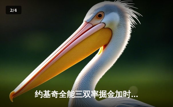 约基奇全能三双率掘金加时险胜勇士，库里空砍35分难阻四连败 - 2