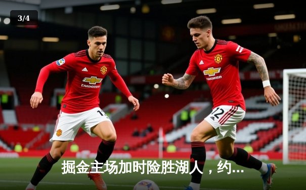 掘金主场加时险胜湖人，约基奇三双统治内线创纪录 - 3