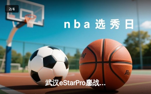 武汉eStarPro鏖战五局力克北京WB，花海澜逆风抢龙锁定胜局 - 2