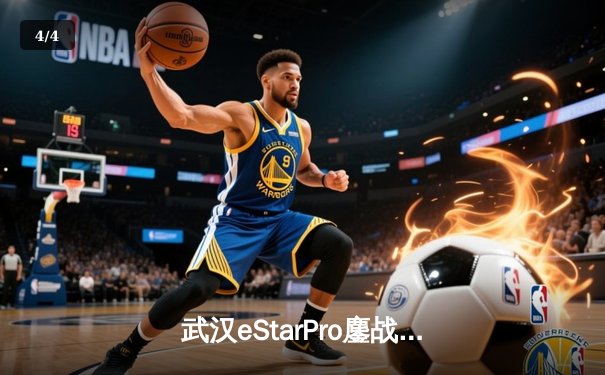 武汉eStarPro鏖战五局力克北京WB，花海澜逆风抢龙锁定胜局 - 4