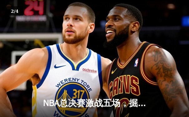 NBA总决赛激战五场，掘金逆转热火夺得队史首冠 - 2
