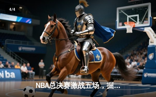 NBA总决赛激战五场，掘金逆转热火夺得队史首冠 - 4