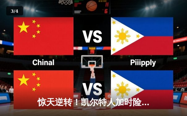 惊天逆转！凯尔特人加时险胜勇士，塔图姆44分创赛季新高 - 3