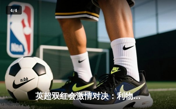 英超双红会激情对决：利物浦3-1力克曼联，萨拉赫传射建功 - 4