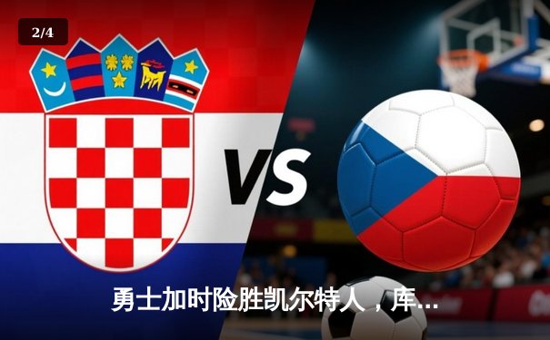 勇士加时险胜凯尔特人，库里狂砍43分率队豪取八连胜 - 2