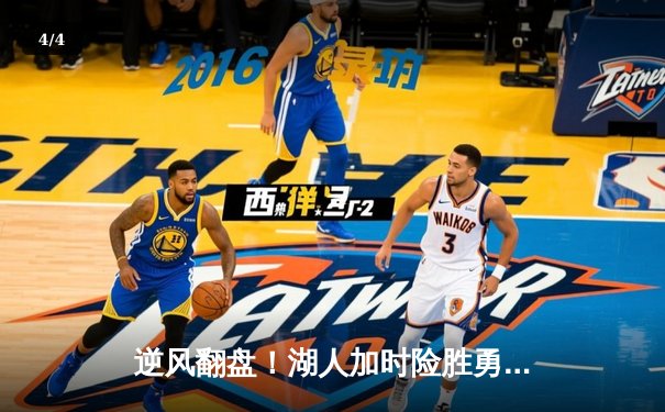 逆风翻盘！湖人加时险胜勇士，詹姆斯三双库里空砍40+ - 4