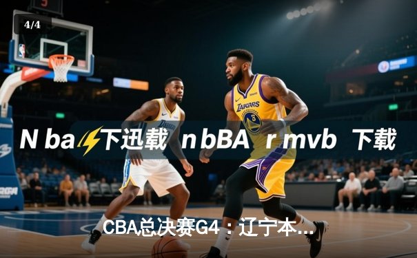 CBA总决赛G4：辽宁本钢加时险胜浙江广厦，总比分3-1夺赛点 - 4