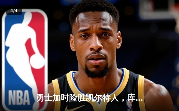勇士加时险胜凯尔特人，库里40分导演惊天逆转 - 4