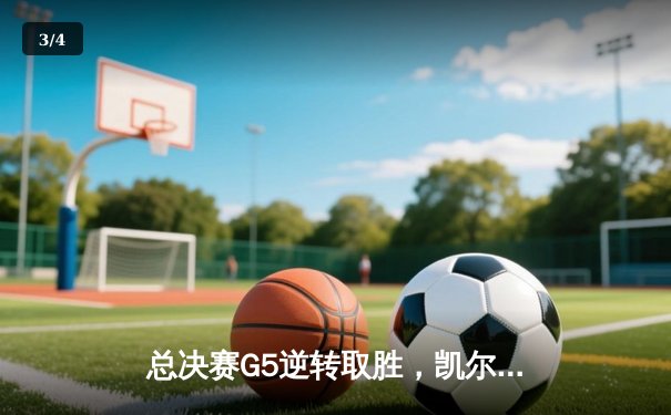 总决赛G5逆转取胜，凯尔特人队史第18冠触手可及 - 3