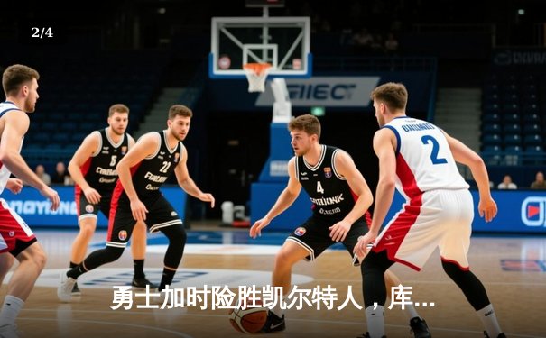 勇士加时险胜凯尔特人，库里40分导演惊天逆转 - 2