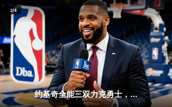 约基奇全能三双力克勇士，掘金主场捍卫西部第一宝座 - 2