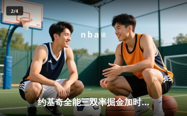 约基奇全能三双率掘金加时险胜勇士，库里空砍35分难救主 - 2