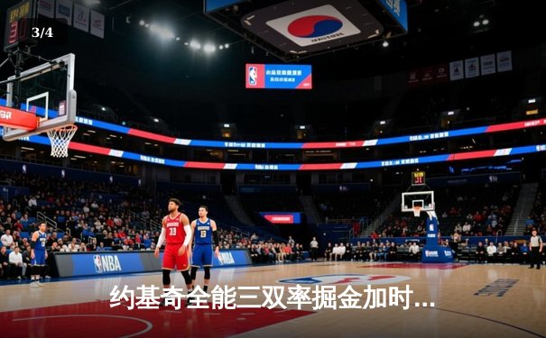 约基奇全能三双率掘金加时险胜勇士，库里空砍35分难救主 - 3