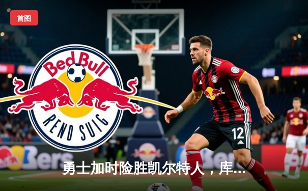 勇士加时险胜凯尔特人，库里狂砍43分率队豪取八连胜