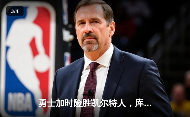 勇士加时险胜凯尔特人，库里狂砍43分率队豪取八连胜 - 3