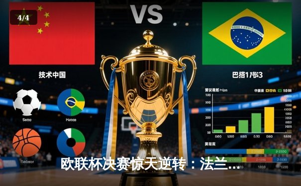 欧联杯决赛惊天逆转：法兰克福点球大战力克格拉斯哥流浪者夺魁 - 4