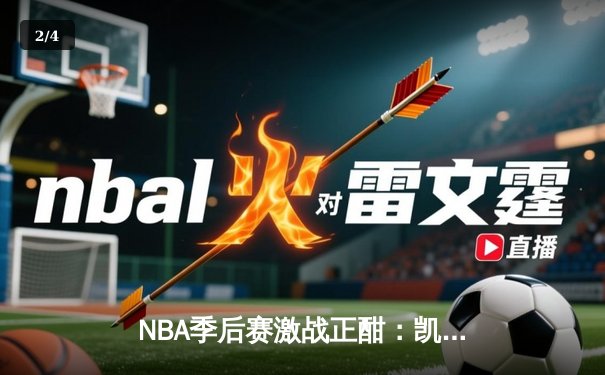 NBA季后赛激战正酣：凯尔特人逆转雄鹿，塔图姆狂砍42分率队夺赛点 - 2