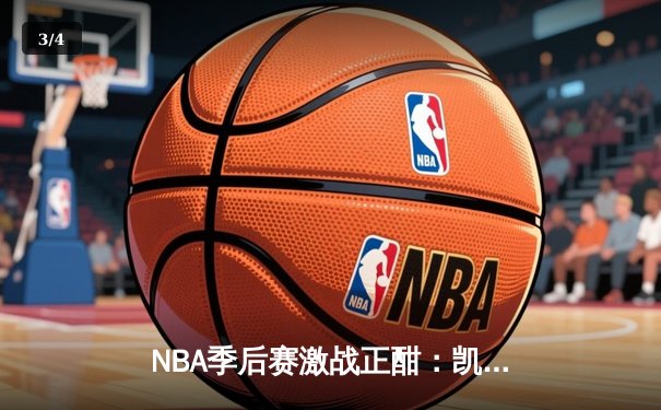 NBA季后赛激战正酣：凯尔特人逆转雄鹿，塔图姆狂砍42分率队夺赛点 - 3