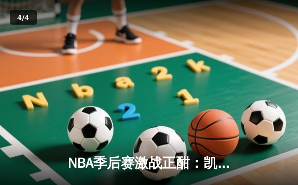 NBA季后赛激战正酣：凯尔特人逆转雄鹿，塔图姆狂砍42分率队夺赛点 - 4