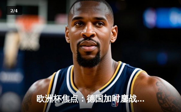 欧洲杯焦点：德国加时鏖战2-1力克丹麦，穆西亚拉制胜球点燃主场 - 2