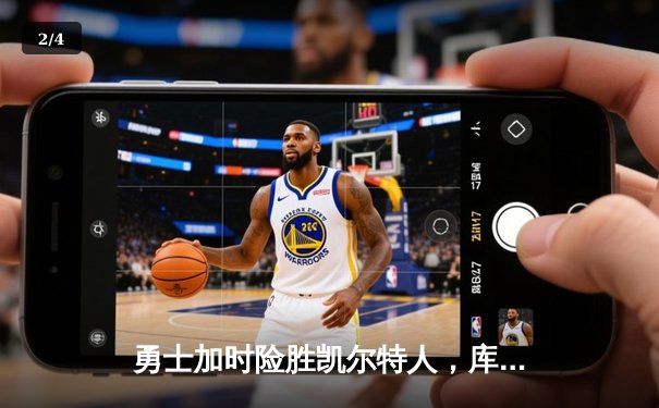 勇士加时险胜凯尔特人，库里狂砍43分率队逆转取胜 - 2