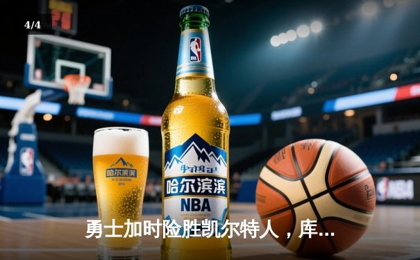 勇士加时险胜凯尔特人，库里狂砍43分率队逆转取胜 - 4