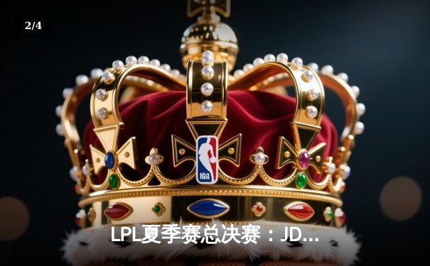 LPL夏季赛总决赛：JDG鏖战五局力克BLG夺冠，Knight斩获FMVP - 2