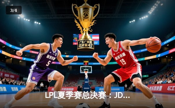LPL夏季赛总决赛：JDG鏖战五局力克BLG夺冠，Knight斩获FMVP - 3