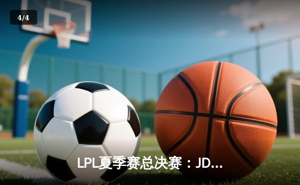LPL夏季赛总决赛：JDG鏖战五局力克BLG夺冠，Knight斩获FMVP - 4