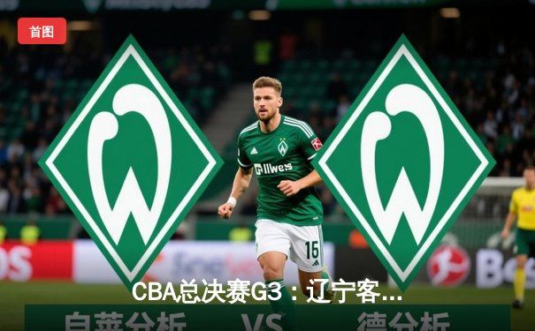 CBA总决赛G3：辽宁客场逆转新疆夺赛点，弗格狂砍34分主宰末节