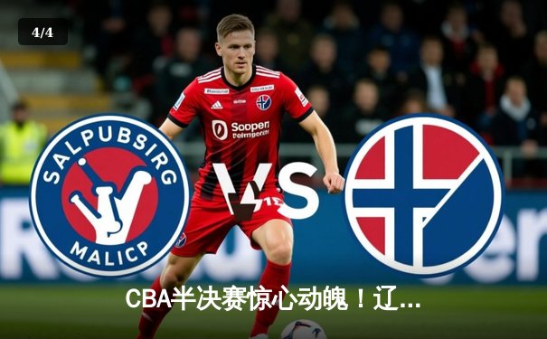 CBA半决赛惊心动魄！辽宁本钢加时险胜广东宏远，总比分2-1夺赛点 - 4