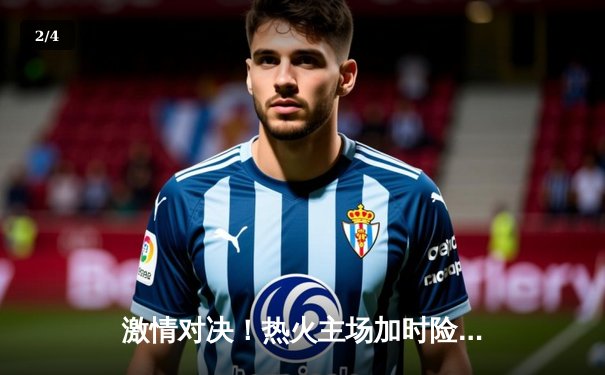 激情对决！热火主场加时险胜凯尔特人 巴特勒爆砍37分救主 - 2