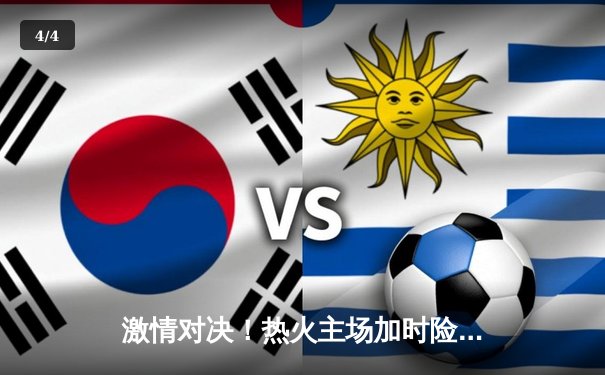 激情对决！热火主场加时险胜凯尔特人 巴特勒爆砍37分救主 - 4