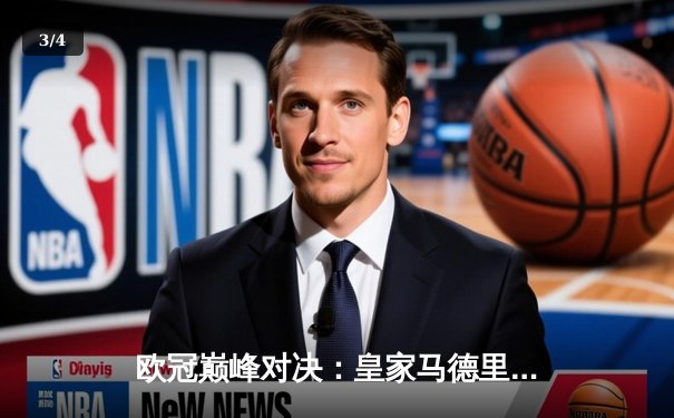 欧冠巅峰对决：皇家马德里加时鏖战3-2力克拜仁慕尼黑，本泽马绝杀定乾坤 - 3