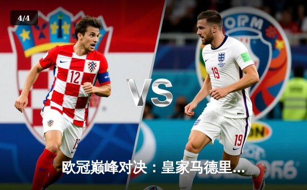 欧冠巅峰对决：皇家马德里加时鏖战3-2力克拜仁慕尼黑，本泽马绝杀定乾坤 - 4