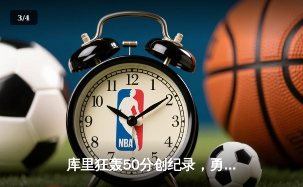 库里狂轰50分创纪录，勇士加时险胜国王夺赛季开门红 - 3